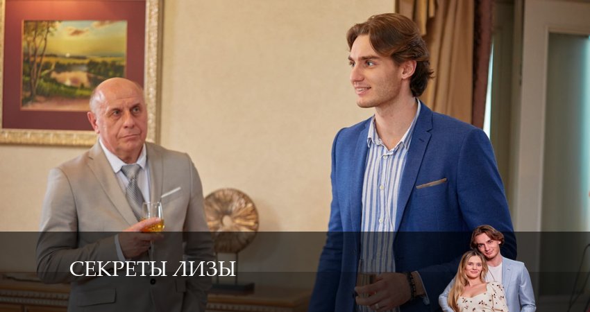 Сериал Секртеты Лизы (2024) 1 сезон 4 серия смотреть бесплатно в хорошем качестве