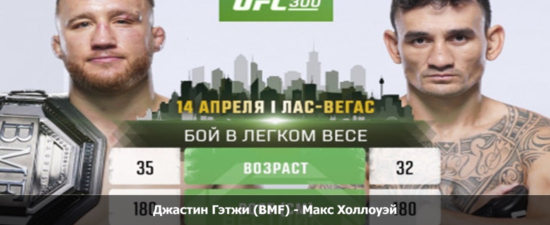 Джастин Гэтжи (BMF) - Макс Холлоуэй (13.04.2024) 2 смотреть в хорошем качестве