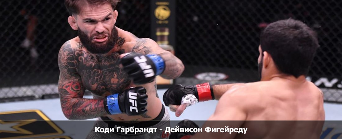 Коди Гарбрандт - Дейвисон Фигейреду (13.04.2024) смотреть