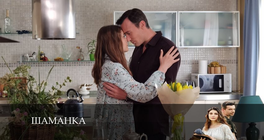 Шаманка (2024) 1 сезон 1 серия смотреть онлайн бесплатно