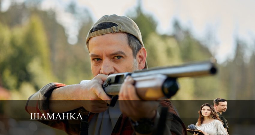 Шаманка (2024) 1 сезон 2 серия полностью смотреть бесплатно без рекламы