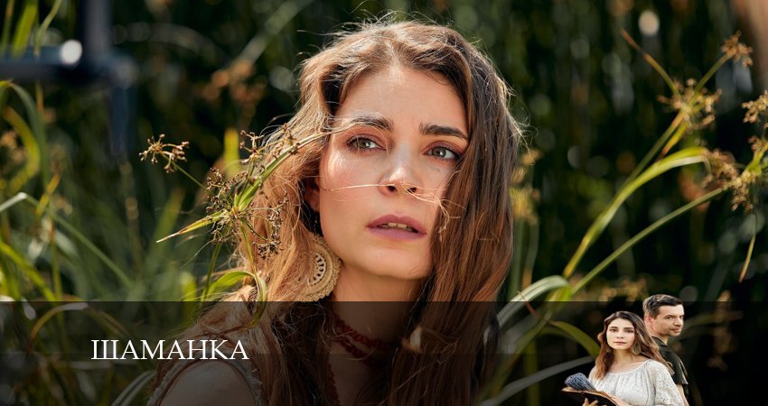 Шаманка 1 сезон 3 серия все серии подряд онлайн бесплатно
