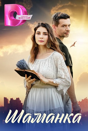 Шаманка 1 сезон (2024) смотреть сериал онлайн