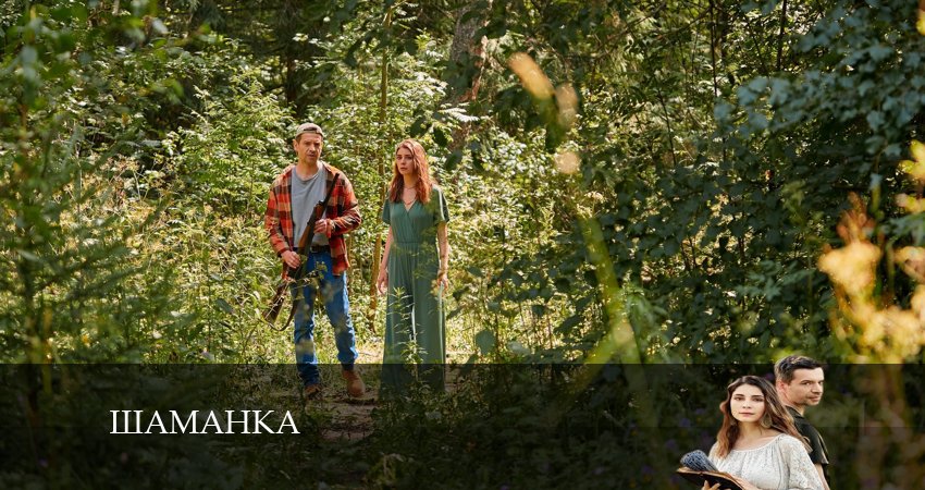 Сериал Шаманка (2024) 1 сезон 4 серия в 4K UHD и HD смотреть онлайн бесплатно