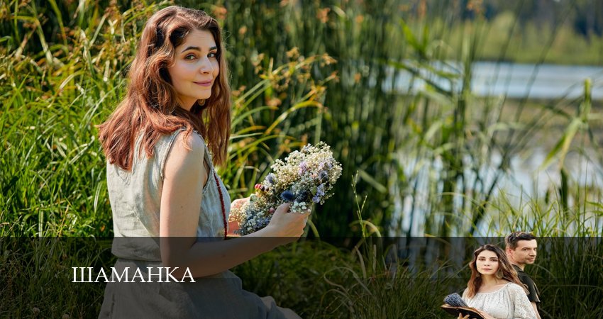 Шаманка (1 сезон, 5 серия) смотреть онлайн все серии подряд в хорошем качестве