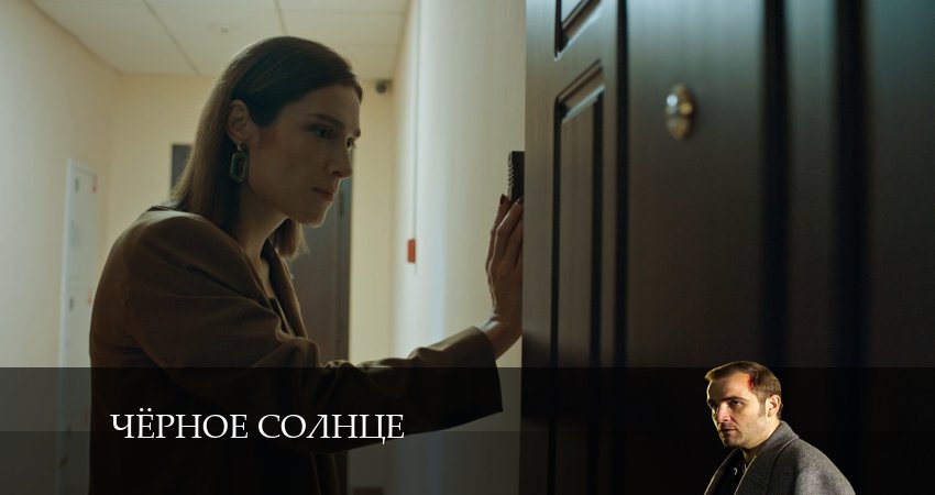 Смотреть онлайн Чёрное Солнце (2 сезон) 2024