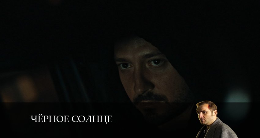 Чёрное Солнце (2 сезон) все серии подряд смотреть