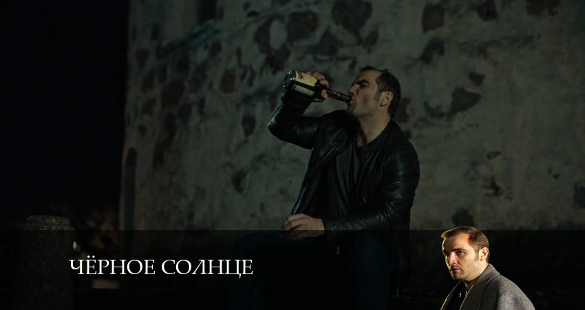 Чёрное Солнце (1 сезон, 1-12,13,14 серия) смотреть онлайн все серии
