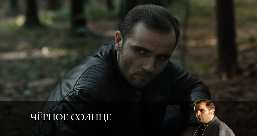 Сериал Чёрное Солнце 1 сезон 5 серия смотреть онлайн бесплатно в хорошем качестве