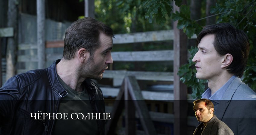 Смотреть сериал Чёрное Солнце (1 сезон) в тг