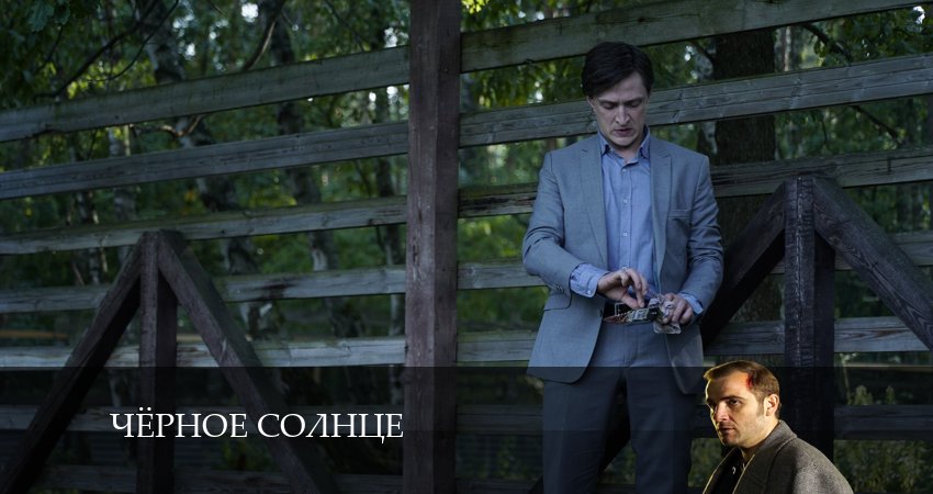 Чёрное Солнце 1 сезон 7 серия смотреть в хорошем качестве