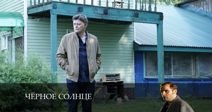 Чёрное Солнце 1 сезон 8 серия полная версия смотреть бесплатно