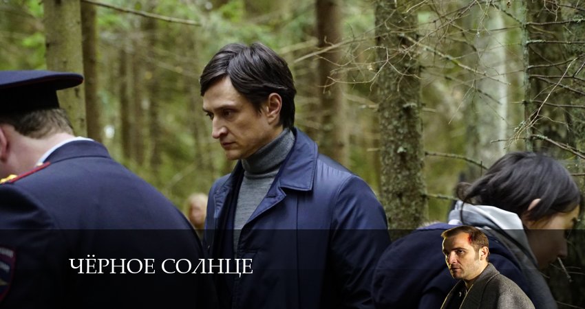 Чёрное Солнце 1 сезон 10 серия полная версия смотреть бесплатно