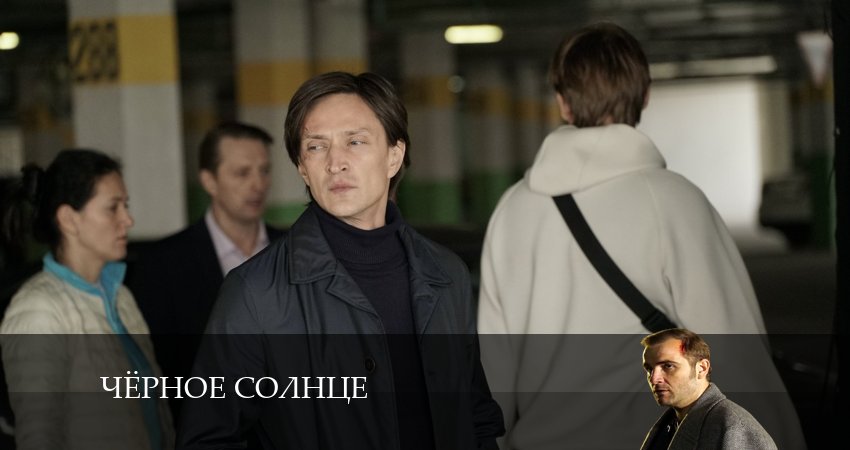 Чёрное Солнце (2024) 1 сезон 11 серия смотреть онлайн без рекламы и регистрации