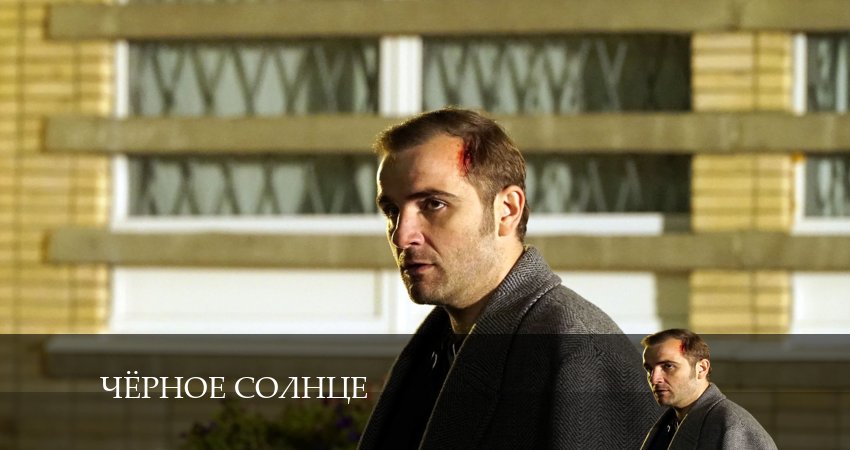 Смотреть сериал Чёрное Солнце (2 сезон) на окко