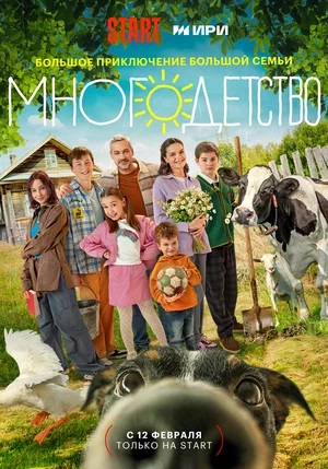 Многодетство 1 сезон (2024) смотреть сериал онлайн