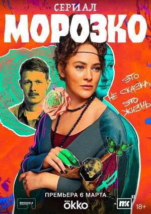 Бесплатно все серии Морозко (2024) 1 сезон в Full HD качестве