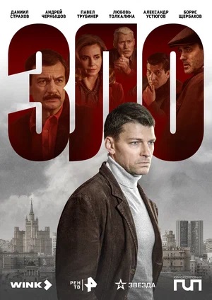 Зло (Сериал) 1-12,13,14 серия (2024, -) смотреть сериал онлайн