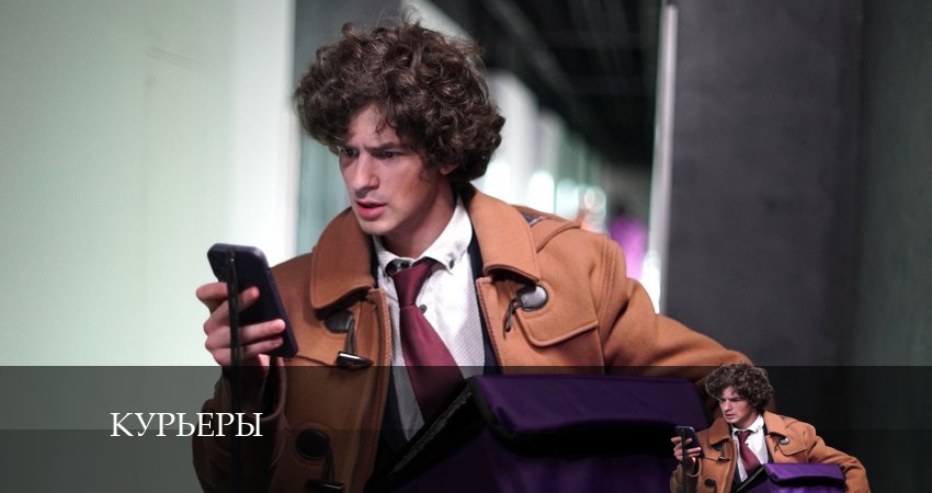 Курьеры (2024) 1 сезон 1 серия смотреть онлайн бесплатно