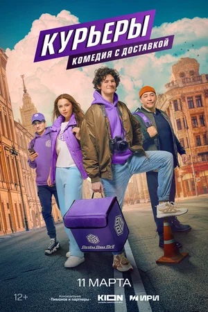 Курьеры 2 сезон (2024, -) смотреть сериал онлайн