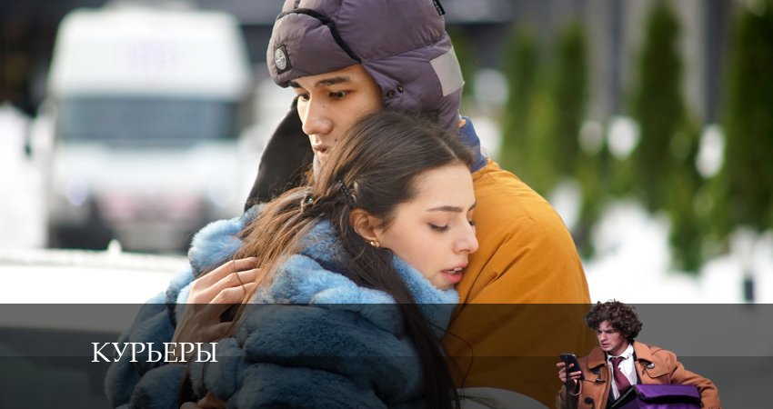 Курьеры 1 сезон 4 серия смотреть бесплатно в хорошем качестве