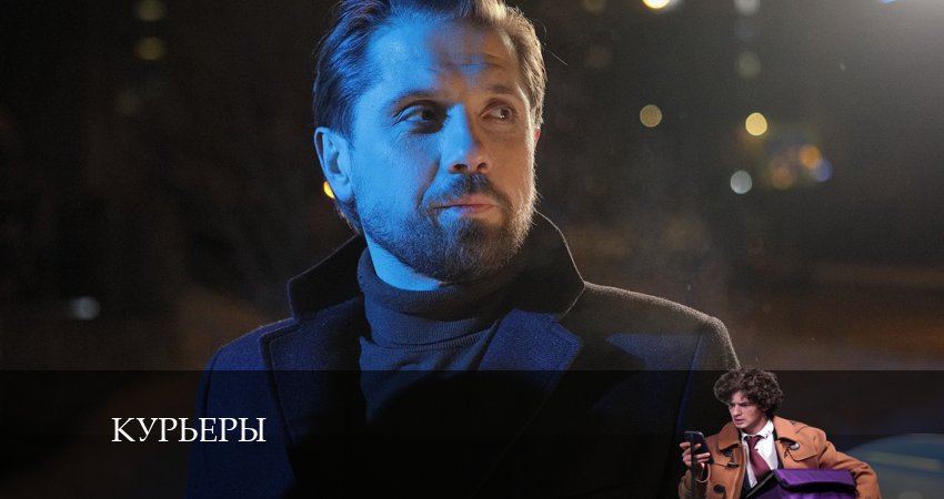 Сериал Курьеры 1 сезон 5 серия смотреть онлайн бесплатно в хорошем качестве
