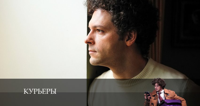 Курьеры (1-й сезон) сериал лордфильм