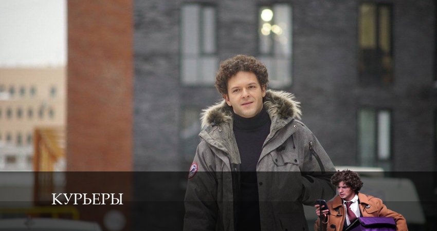 Курьеры (2024) 1 сезон 8 серия полностью смотреть бесплатно без рекламы