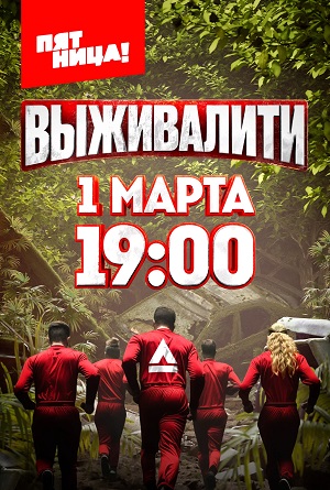 Выживалити 1-й сезон (2024) смотреть онлайн