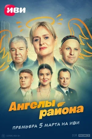 Ангелы района 1-8,9,10 серия (2024) смотреть сериал онлайн