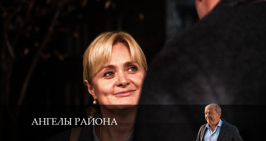Ангелы района (1-8,9,10 серия) сериал 2024 актеры