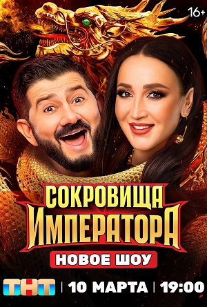 Сокровища императора 2 сезон (2024, -) смотреть сериал онлайн