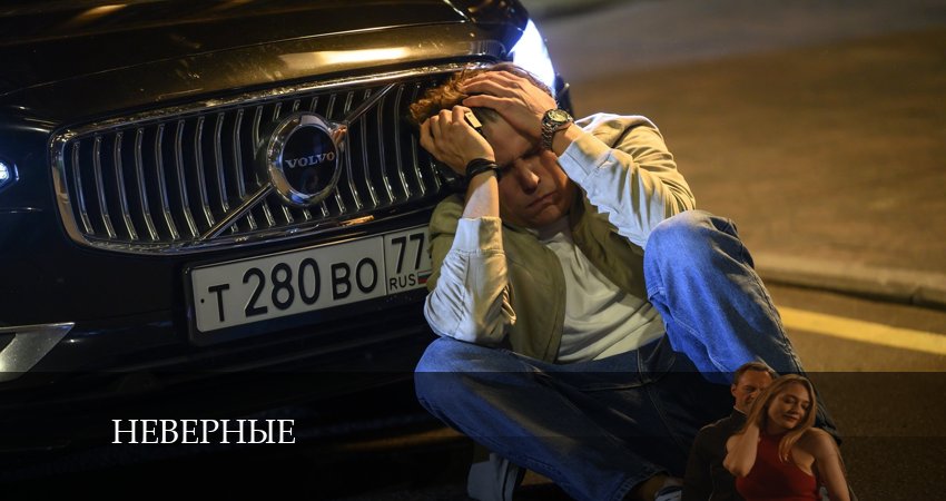 Неверные (2024) 1 сезон 1 серия смотреть онлайн бесплатно