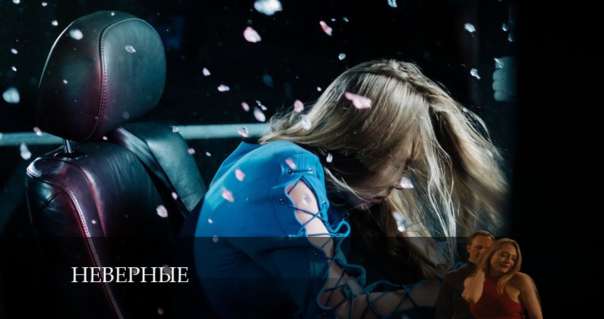 Неверные (1 сезон) музыка