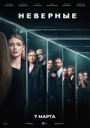 Неверные 2 сезон (2024) смотреть сериал онлайн