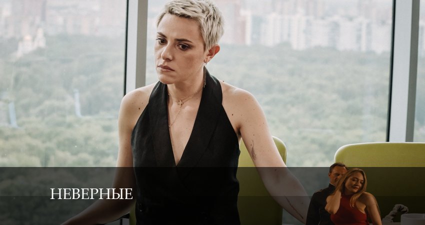 Неверные (2 сезон) сериал 2024 онлайн