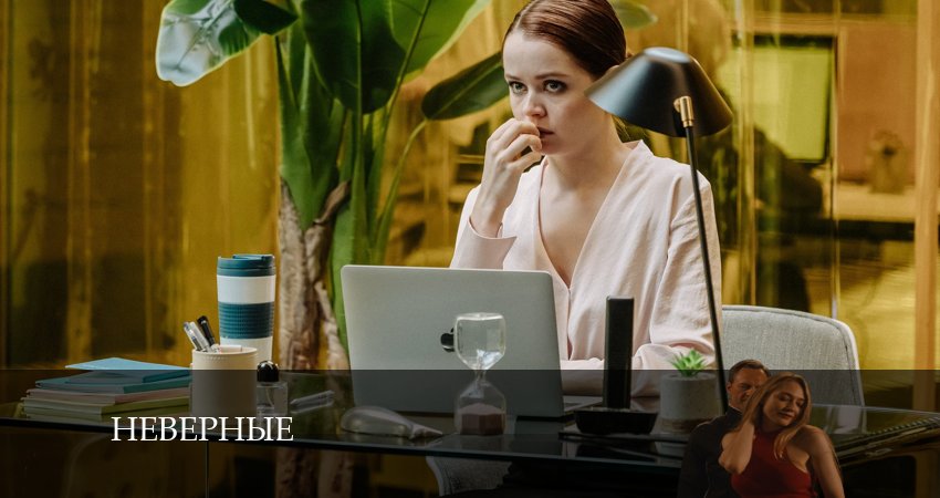 Неверные (2 сезон) смотреть лорд фильм