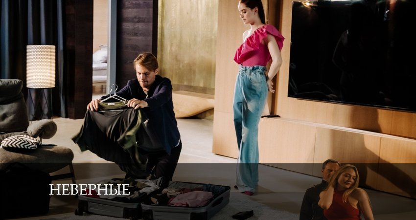 Сериал Неверные (2024) 1 сезон 6 серия в 4K UHD и HD смотреть онлайн бесплатно