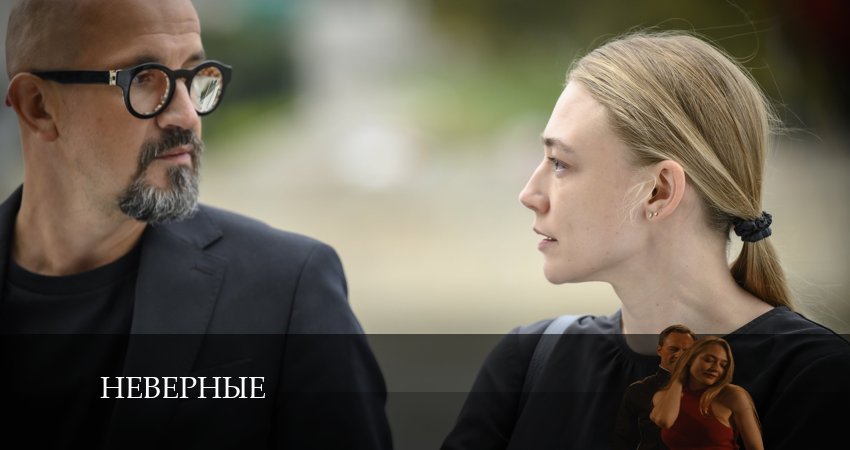 Сериал Неверные (2024) 1 сезон 8 серия смотреть бесплатно в хорошем качестве