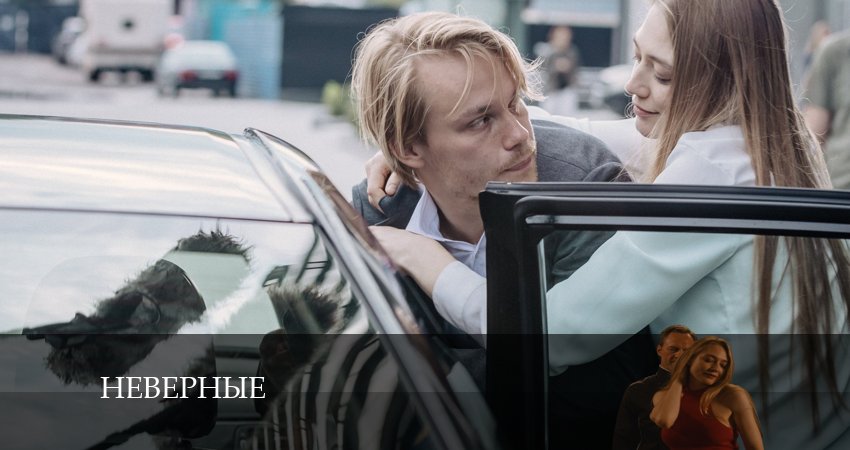 Неверные (1 сезон, 1-8,9,10 серия) сериал описание серий