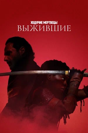 Онлайн-просмотр сериала Ходячие мертвецы: Выжившие (2024) 1 сезон в качестве Full HD без рекламы