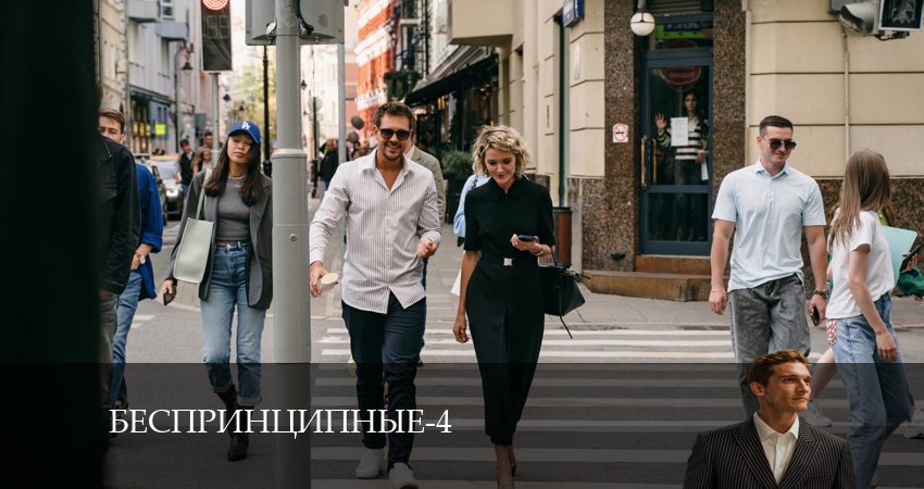 Беспринципные (4 сезон, 2024) смотреть онлайн бесплатно