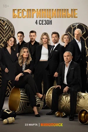 Беспринципные 4-й сезон (2024, -) смотреть сериал онлайн