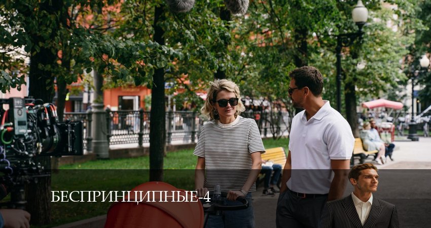 Беспринципные (4 сезон) лордфильм