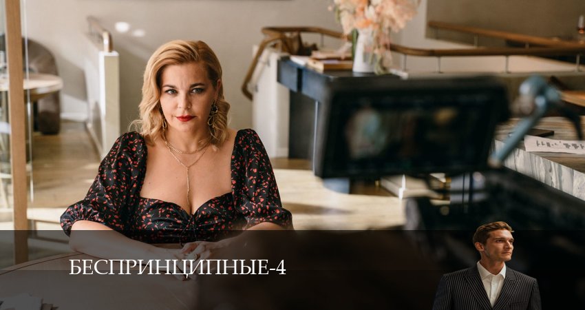 Беспринципные 4 сезон 3 серия смотреть полностью без перерыва