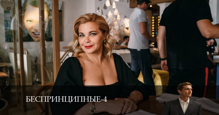 Беспринципные 4 сезон 4 серия смотреть в хорошем качестве