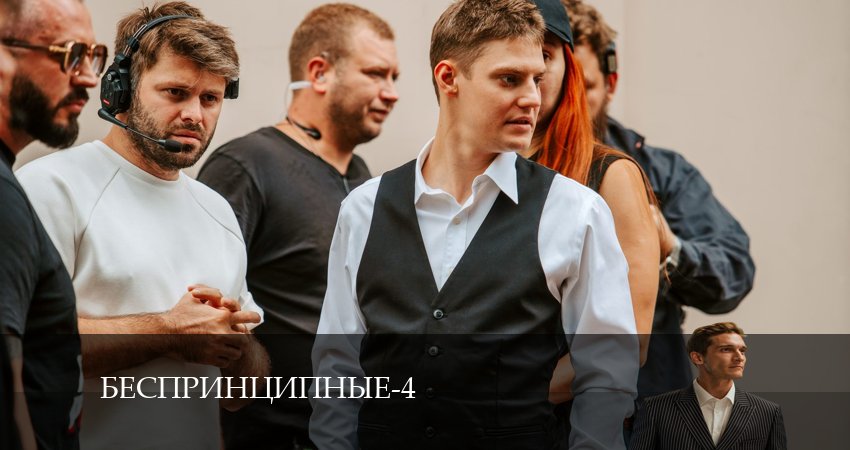 Беспринципные (4 сезон, 2024) смотреть онлайн бесплатно
