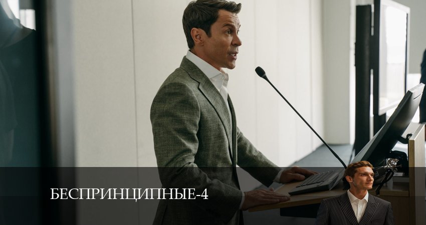 Смотреть сериал Беспринципные (5 сезон) в тг