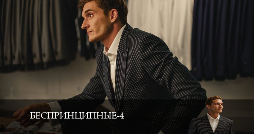 Беспринципные (2024) 4 сезон 7 серия смотреть онлайн без рекламы и регистрации