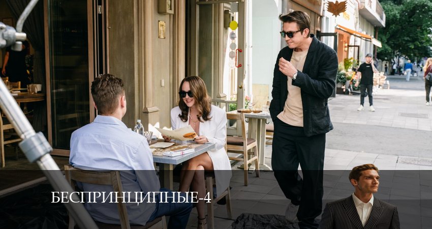 Беспринципные 4 сезон 9 серия смотреть онлайн в качестве 4K